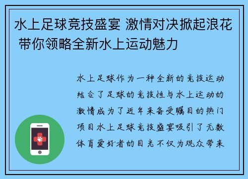 水上足球竞技盛宴 激情对决掀起浪花 带你领略全新水上运动魅力