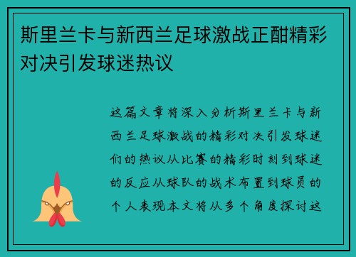 斯里兰卡与新西兰足球激战正酣精彩对决引发球迷热议