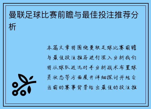 曼联足球比赛前瞻与最佳投注推荐分析