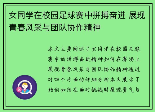 女同学在校园足球赛中拼搏奋进 展现青春风采与团队协作精神