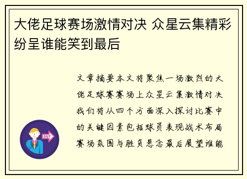 大佬足球赛场激情对决 众星云集精彩纷呈谁能笑到最后