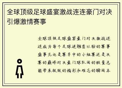 全球顶级足球盛宴激战连连豪门对决引爆激情赛事