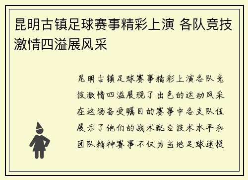 昆明古镇足球赛事精彩上演 各队竞技激情四溢展风采