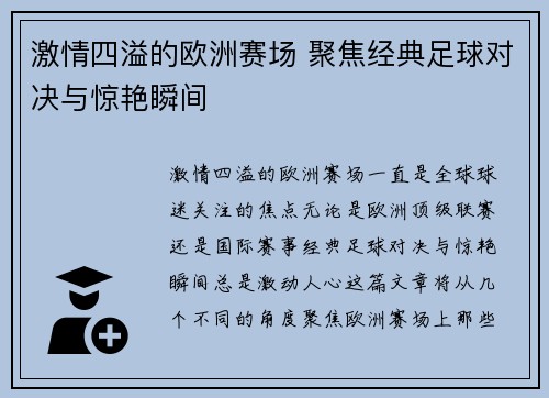 激情四溢的欧洲赛场 聚焦经典足球对决与惊艳瞬间