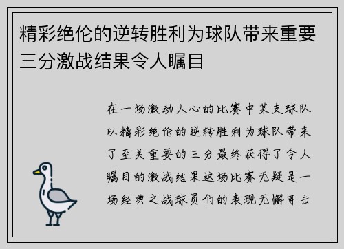 精彩绝伦的逆转胜利为球队带来重要三分激战结果令人瞩目