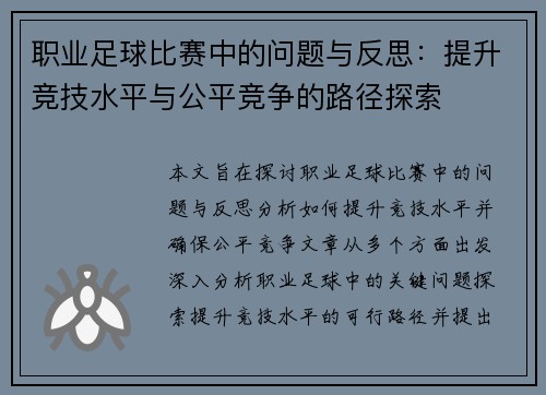 职业足球比赛中的问题与反思：提升竞技水平与公平竞争的路径探索