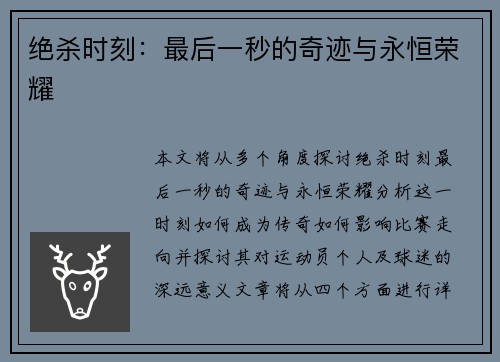 绝杀时刻：最后一秒的奇迹与永恒荣耀