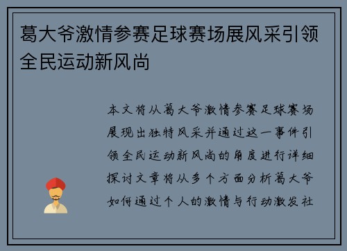 葛大爷激情参赛足球赛场展风采引领全民运动新风尚