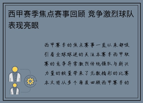 西甲赛季焦点赛事回顾 竞争激烈球队表现亮眼