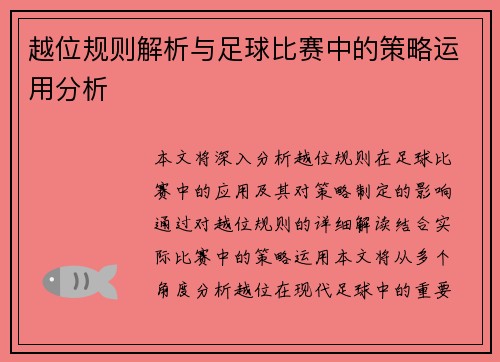 越位规则解析与足球比赛中的策略运用分析