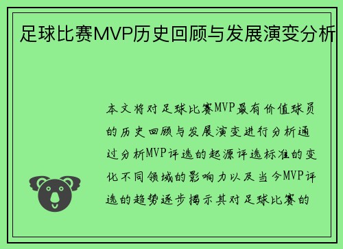 足球比赛MVP历史回顾与发展演变分析