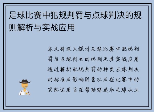 足球比赛中犯规判罚与点球判决的规则解析与实战应用