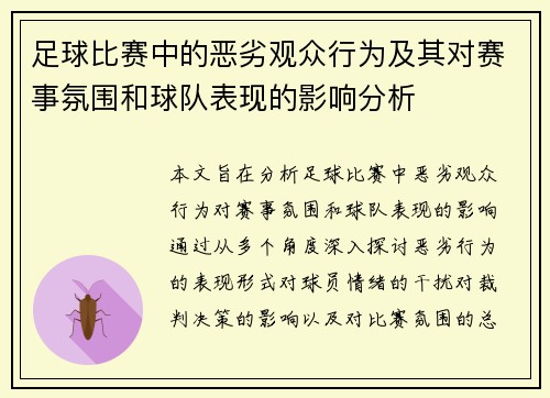 足球比赛中的恶劣观众行为及其对赛事氛围和球队表现的影响分析
