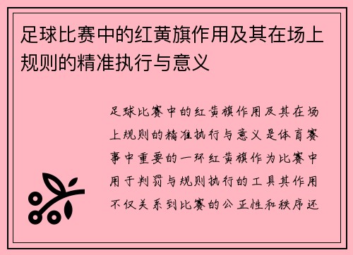足球比赛中的红黄旗作用及其在场上规则的精准执行与意义