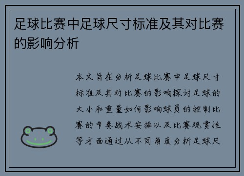 足球比赛中足球尺寸标准及其对比赛的影响分析