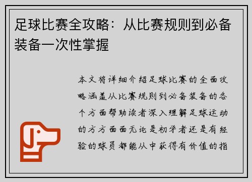 足球比赛全攻略：从比赛规则到必备装备一次性掌握