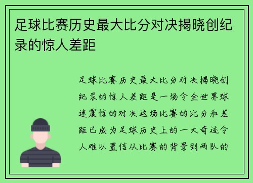 足球比赛历史最大比分对决揭晓创纪录的惊人差距