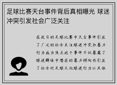 足球比赛天台事件背后真相曝光 球迷冲突引发社会广泛关注
