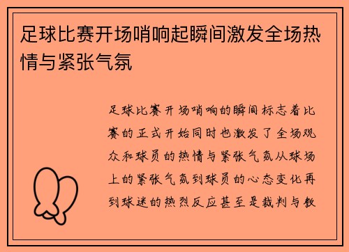 足球比赛开场哨响起瞬间激发全场热情与紧张气氛