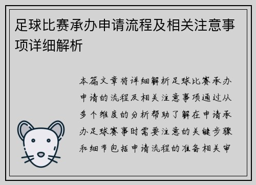 足球比赛承办申请流程及相关注意事项详细解析