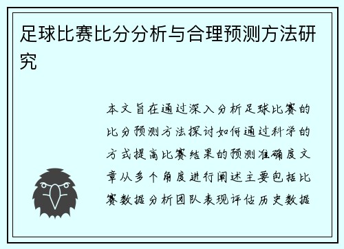 足球比赛比分分析与合理预测方法研究
