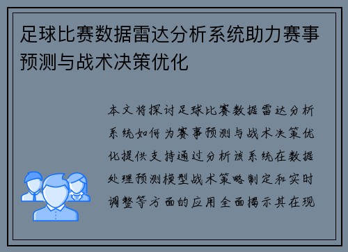 足球比赛数据雷达分析系统助力赛事预测与战术决策优化