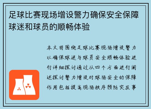 足球比赛现场增设警力确保安全保障球迷和球员的顺畅体验