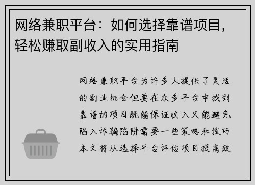 网络兼职平台：如何选择靠谱项目，轻松赚取副收入的实用指南