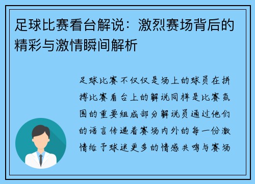 足球比赛看台解说：激烈赛场背后的精彩与激情瞬间解析