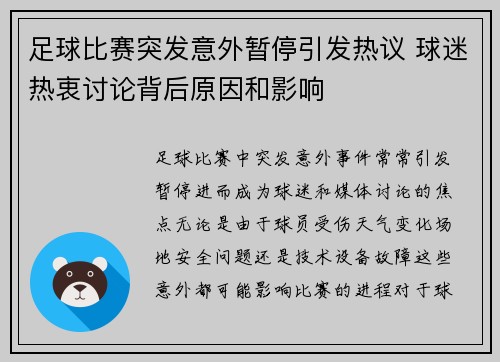 足球比赛突发意外暂停引发热议 球迷热衷讨论背后原因和影响