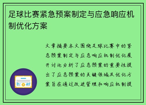 足球比赛紧急预案制定与应急响应机制优化方案