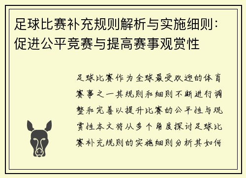 足球比赛补充规则解析与实施细则：促进公平竞赛与提高赛事观赏性
