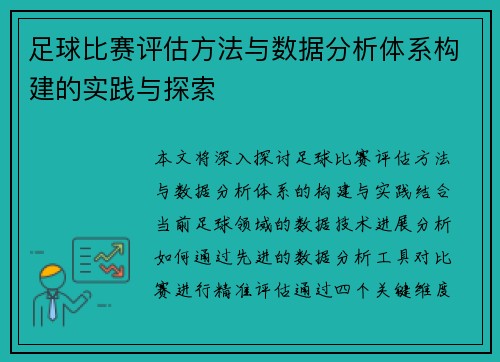 足球比赛评估方法与数据分析体系构建的实践与探索