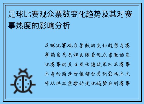 足球比赛观众票数变化趋势及其对赛事热度的影响分析