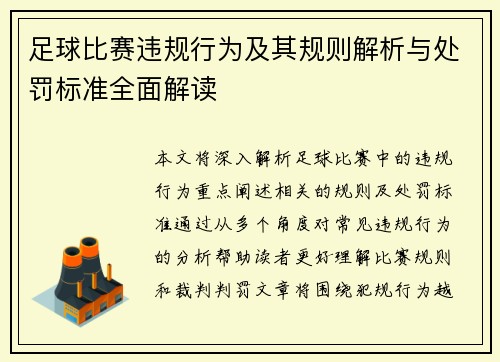 足球比赛违规行为及其规则解析与处罚标准全面解读