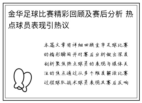 金华足球比赛精彩回顾及赛后分析 热点球员表现引热议