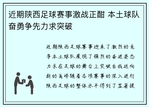 近期陕西足球赛事激战正酣 本土球队奋勇争先力求突破