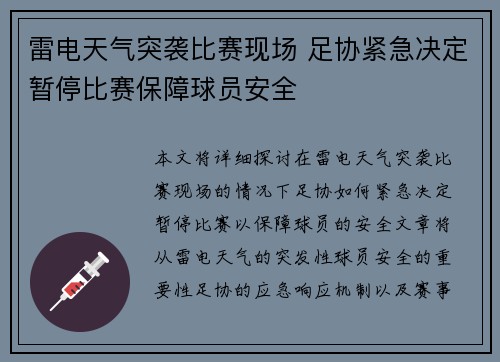 雷电天气突袭比赛现场 足协紧急决定暂停比赛保障球员安全