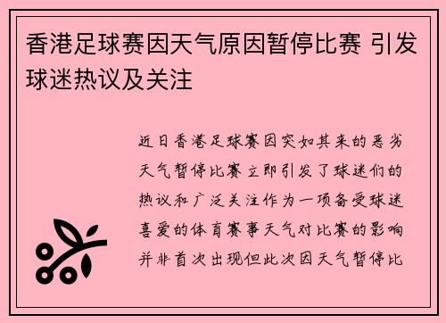 香港足球赛因天气原因暂停比赛 引发球迷热议及关注