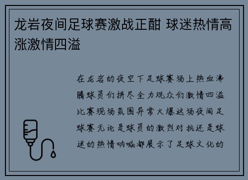 龙岩夜间足球赛激战正酣 球迷热情高涨激情四溢