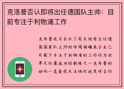 克洛普否认即将出任德国队主帅：目前专注于利物浦工作