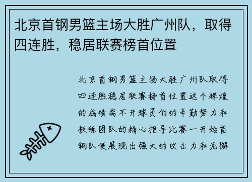 北京首钢男篮主场大胜广州队，取得四连胜，稳居联赛榜首位置