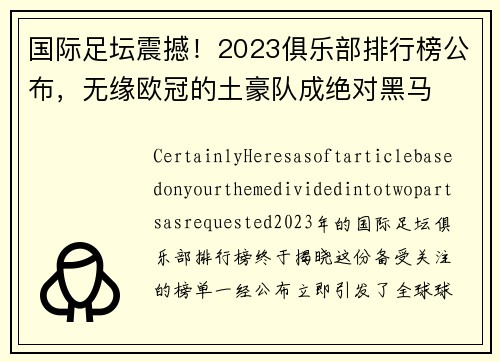 国际足坛震撼！2023俱乐部排行榜公布，无缘欧冠的土豪队成绝对黑马