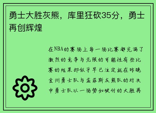 勇士大胜灰熊，库里狂砍35分，勇士再创辉煌