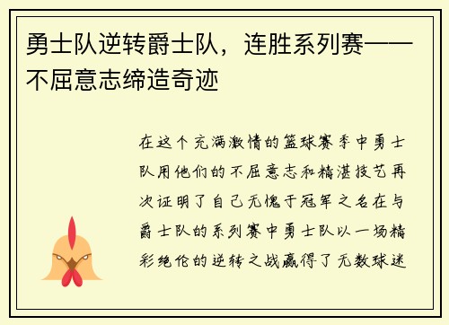 勇士队逆转爵士队，连胜系列赛——不屈意志缔造奇迹