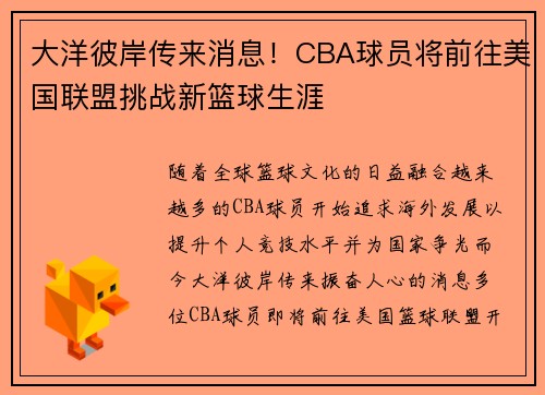 大洋彼岸传来消息！CBA球员将前往美国联盟挑战新篮球生涯