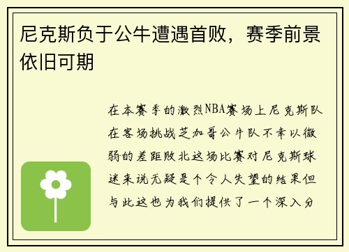 尼克斯负于公牛遭遇首败，赛季前景依旧可期