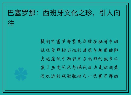 巴塞罗那：西班牙文化之珍，引人向往