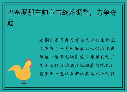 巴塞罗那主帅宣布战术调整，力争夺冠
