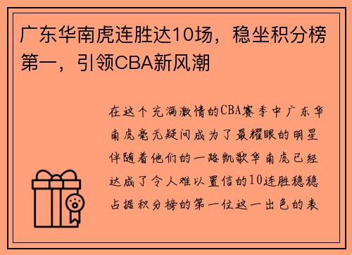 广东华南虎连胜达10场，稳坐积分榜第一，引领CBA新风潮